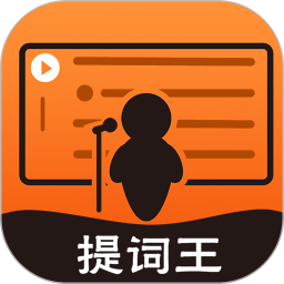 提词王app