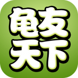 龟友天下手机版