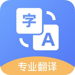 免费翻译软件手机版