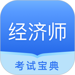 中软经济师考试app