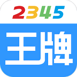 2345王牌联盟app