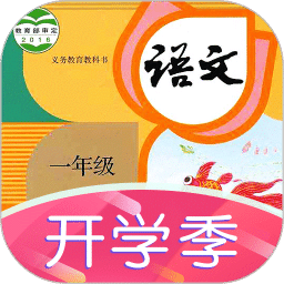 课本通小学语文学习平台