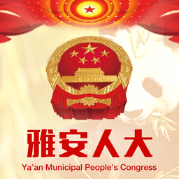 雅安人大app