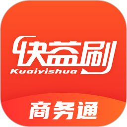快益刷商务通pos