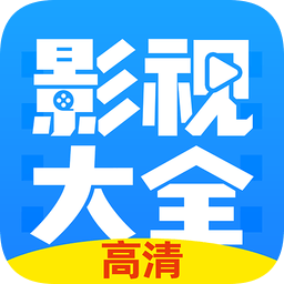 高清影视大全app