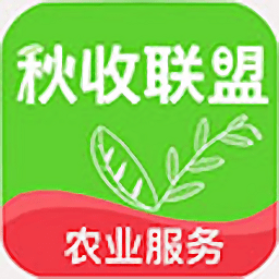 秋收联盟软件