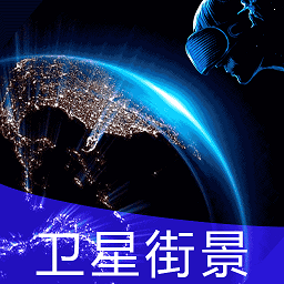 北斗3d街景地图手机版