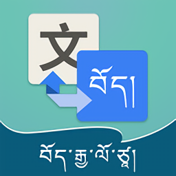 藏汉翻译通app