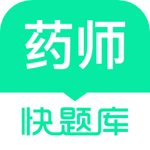执业药师快题库客户端