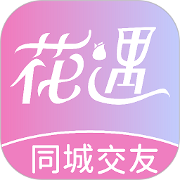 花遇交友app