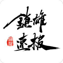 镇雄速报app