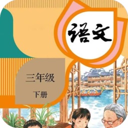 三年级下册语文app
