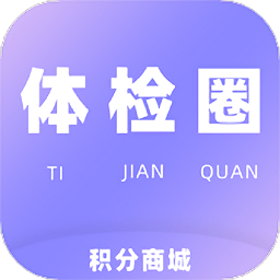 体检圈app