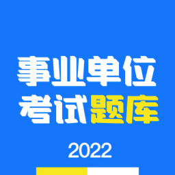 事业单位编制考试app