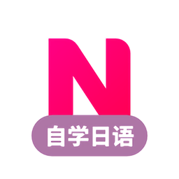 日语自学习软件