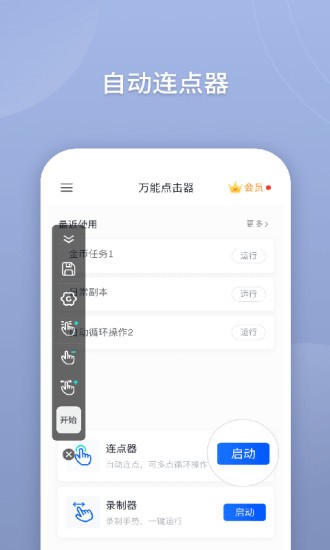 手机万能连点器(万能点击器)
