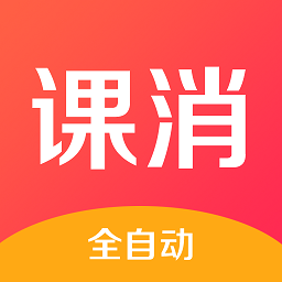 课消宝app
