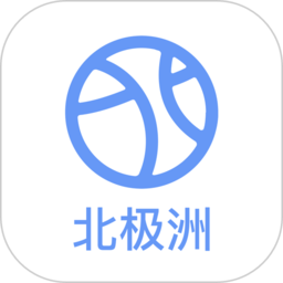 北极洲app