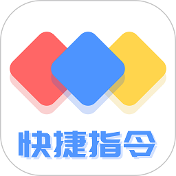 快捷方式指令工具
