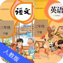 三年级语文英语下册软件