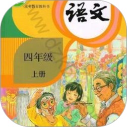 四年级上册语文app人教