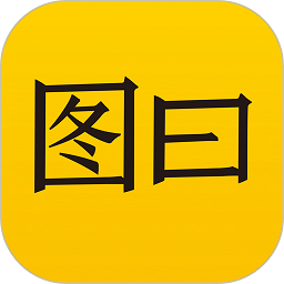 图曰加字app
