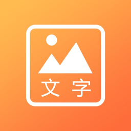 文字图片秀软件
