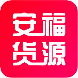 安福货源最新版