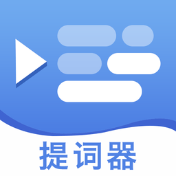 提词提字器官方版