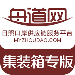 舟道网集装箱专版安卓