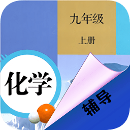 九年级上册化学辅导软件