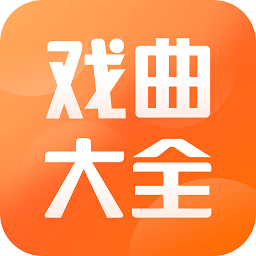 戏曲大全免费