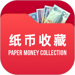 纸币收藏app