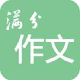 高考满分作文app