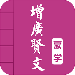 增广贤文app免费