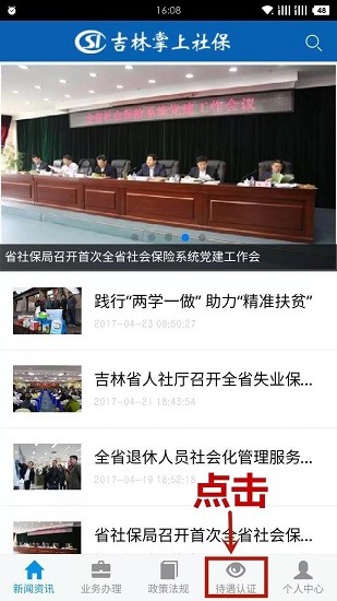 吉林掌上社保app认证刷脸认证2022