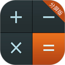 计算器分屏版app