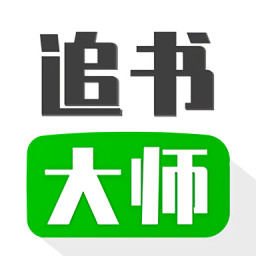 爱追书最新版