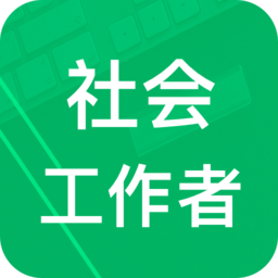 社会工作者题库2021