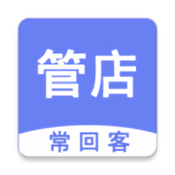 常回客进销存会员管理系