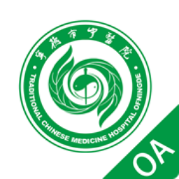 宁德市中医院oa系统