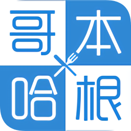 哥本哈根食谱减肥app