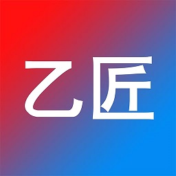 乙匠app