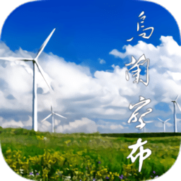 乌兰察布云手机版