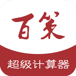 百策超级计算器app