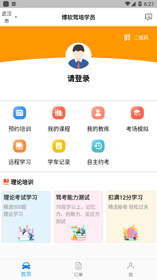 博软驾培学员app
