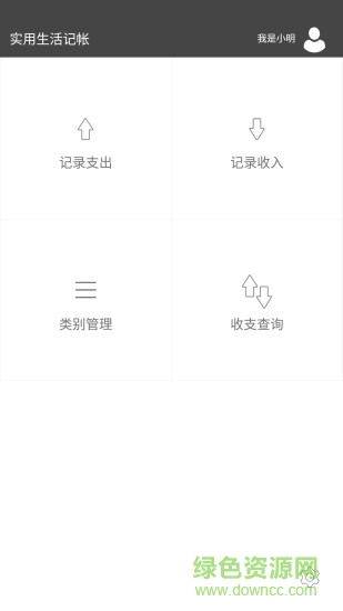 实用生活记帐