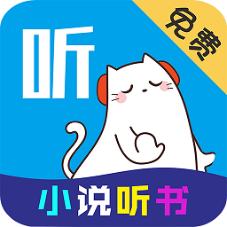 免费小说听书大全app