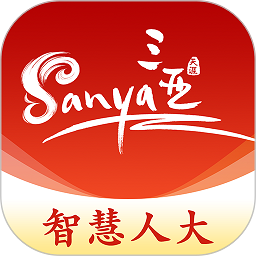 三亚智慧人大app