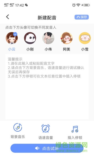 一键文字转语音软件